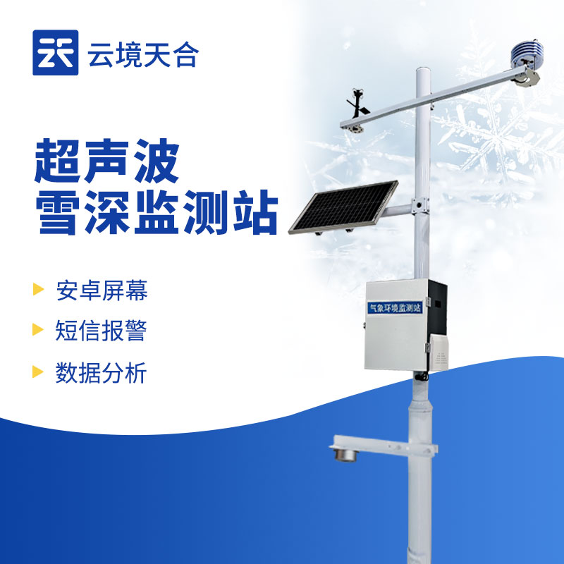 長期監測積雪變化，雪深監測站很適用！